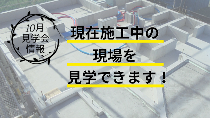 10月イベント　現場見学会開催